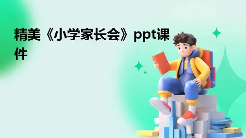精美《小学家长会》ppt课件