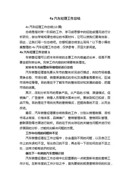 4s汽车经理工作总结