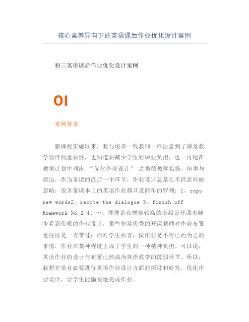 核心素养导向下的英语课后作业优化设计案例