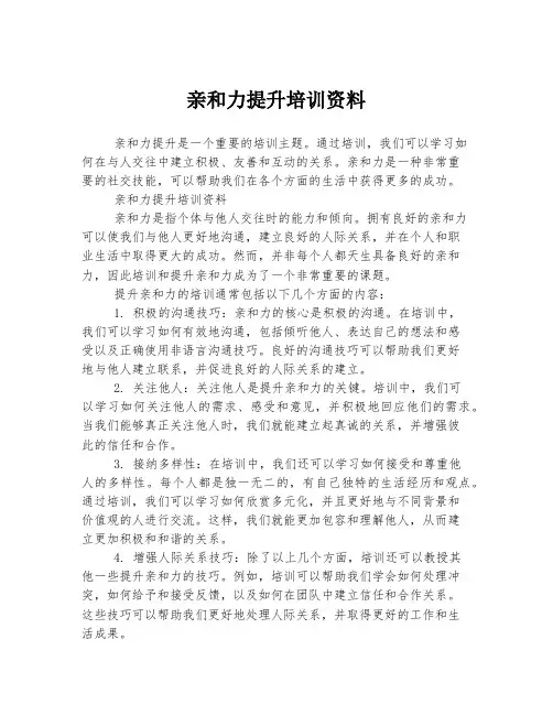 亲和力提升培训资料