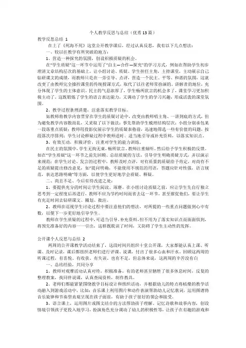 个人教学反思与总结(优秀13篇)