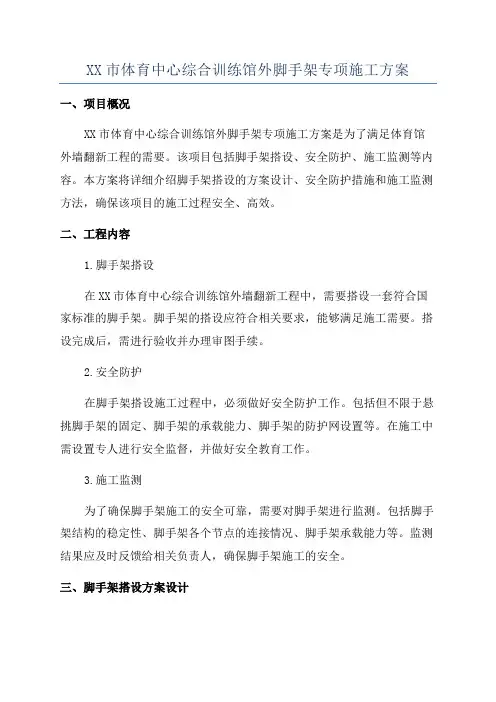 XX市体育中心综合训练馆外脚手架专项施工方案