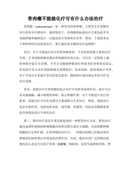 骨肉瘤不能做化疗可有什么办法治疗