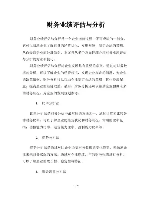 财务业绩评估与分析
