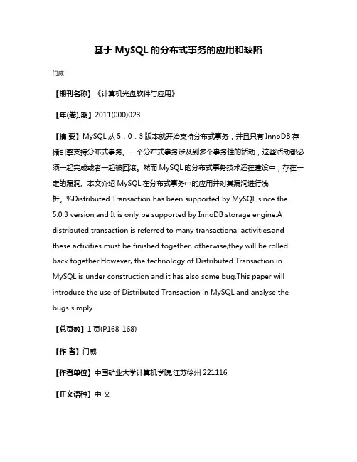 基于MySQL的分布式事务的应用和缺陷