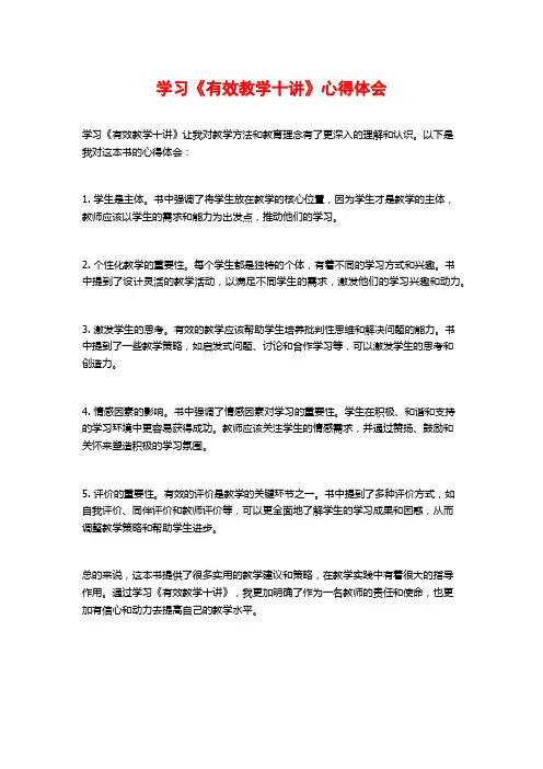 学习《有效教学十讲》心得体会