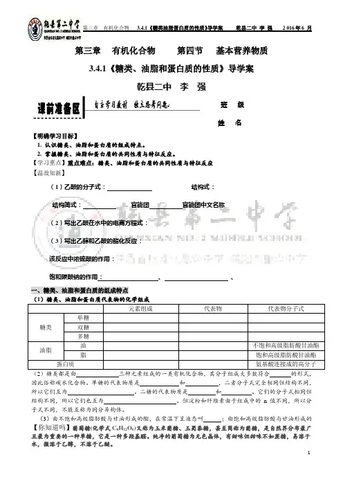 3.4.1《糖,油脂、蛋白质的性质》导学案