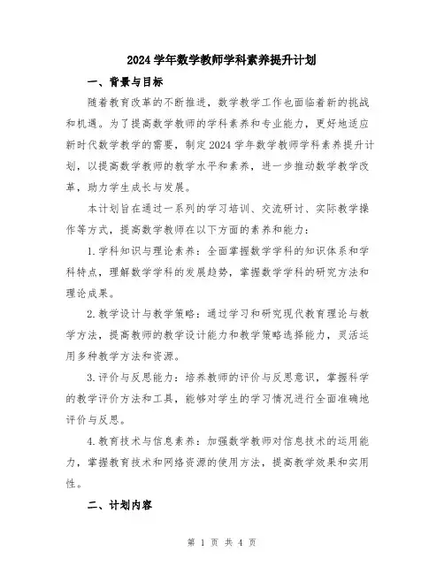 2024学年数学教师学科素养提升计划