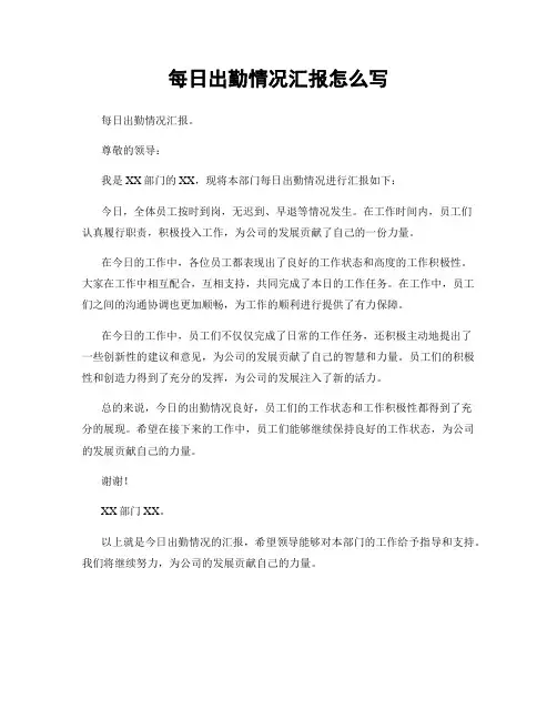 每日出勤情况汇报怎么写