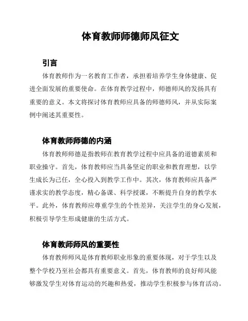 体育教师师德师风征文