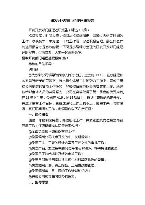 研发开发部门经理述职报告（精选10篇）