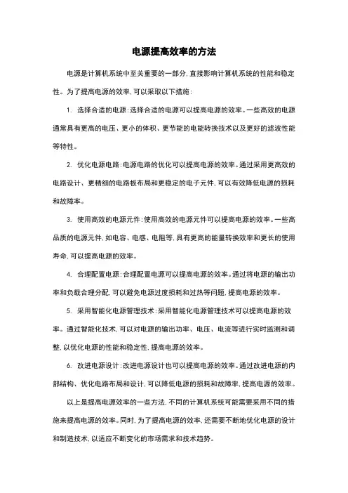 电源提高效率的方法