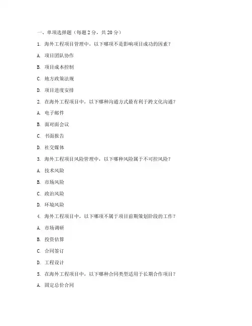 海外工程项目管理考试题