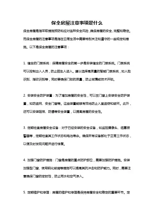 保全房屋注意事项是什么