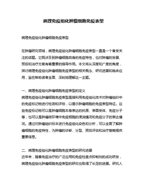 病理免疫组化肿瘤细胞免疫表型