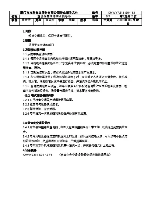 各类空调保养维修作业指导书ok