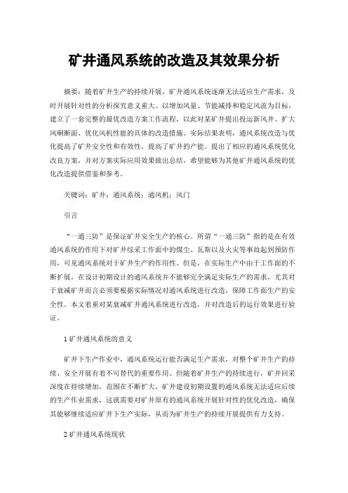 矿井通风系统的改造及其效果分析