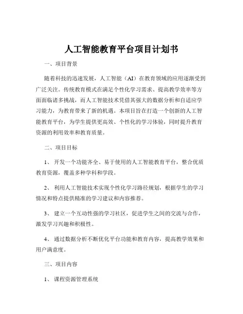 人工智能教育平台项目计划书