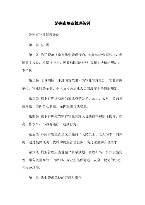 济南市物业管理条例