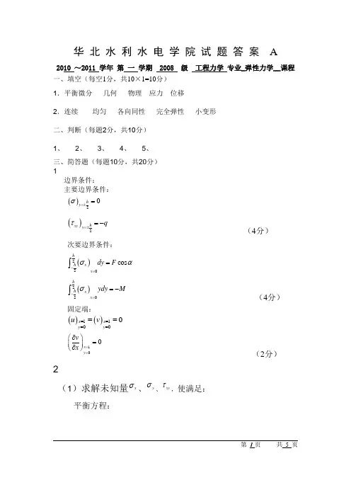 弹性力学A答案.