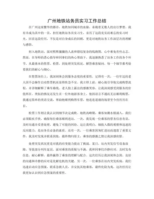 广州地铁站务员实习工作总结