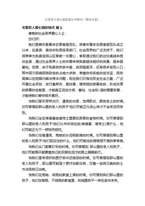 关爱老人爱心捐款建议书格式（精选5篇）