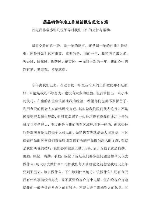 2020年药品销售年度工作总结报告范文5篇