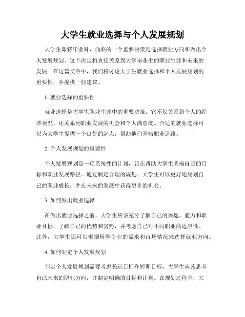 大学生就业选择与个人发展规划
