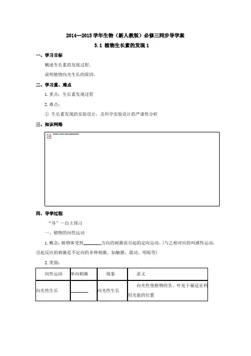 高一生物新人教版必修三复习学案：《植物生长素的发现》一
