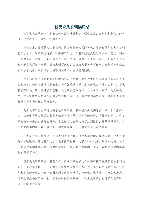 钱氏家风家训读后感