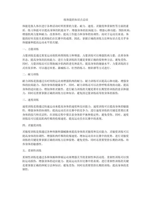 练体能的知识点总结