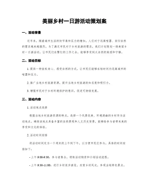 美丽乡村一日游活动策划案