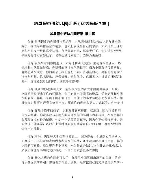 放暑假中班幼儿园评语(优秀模板7篇)