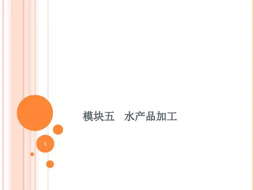 水产品加工PPT精选文档