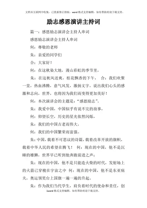 励志感恩演讲主持词