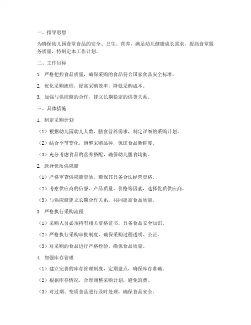 幼儿园食堂采买工作计划