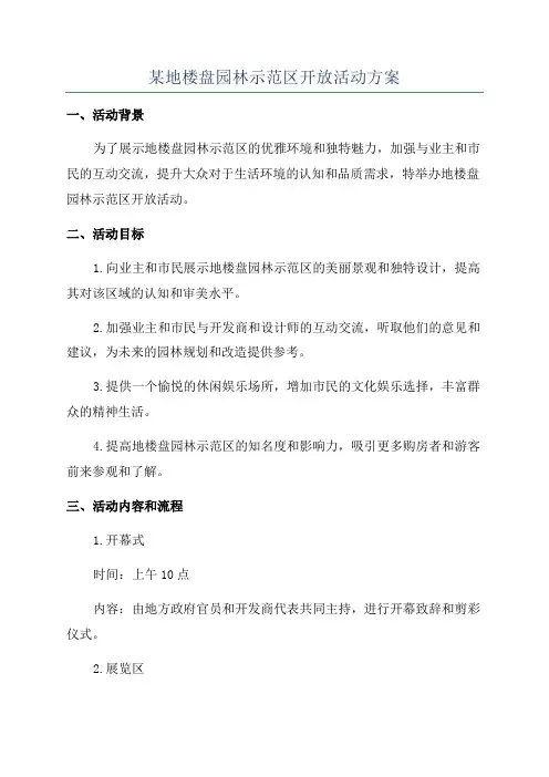 某地楼盘园林示范区开放活动方案