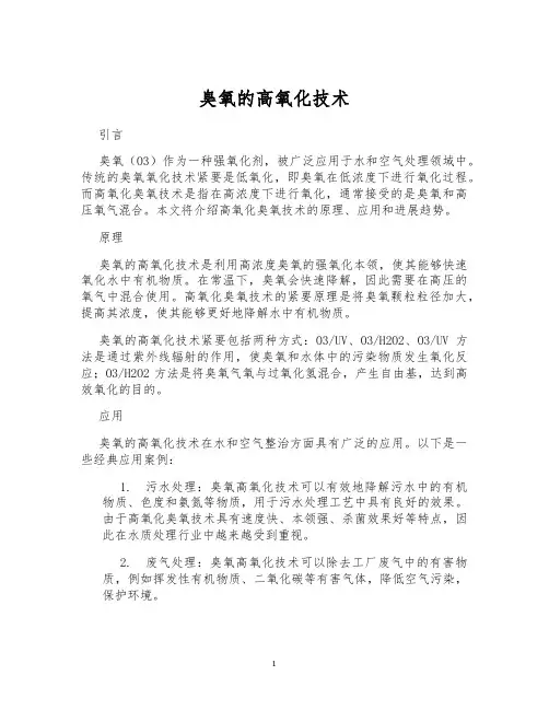 臭氧的高氧化技术
