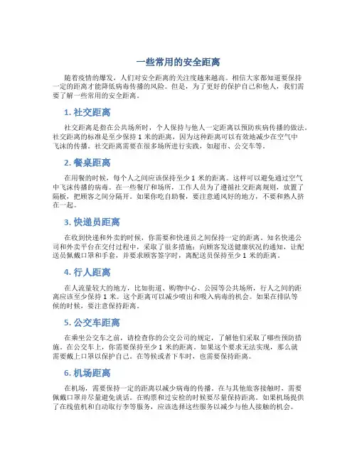 一些常用的安全距离