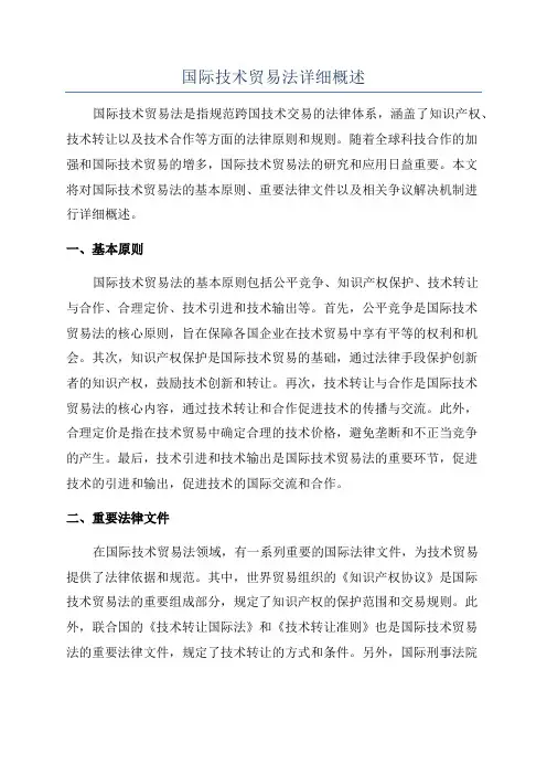 国际技术贸易法详细概述