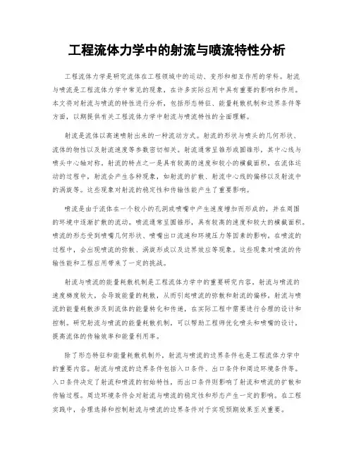 工程流体力学中的射流与喷流特性分析