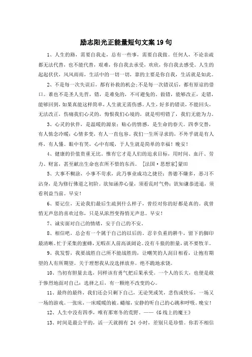 励志阳光正能量短句文案19句 