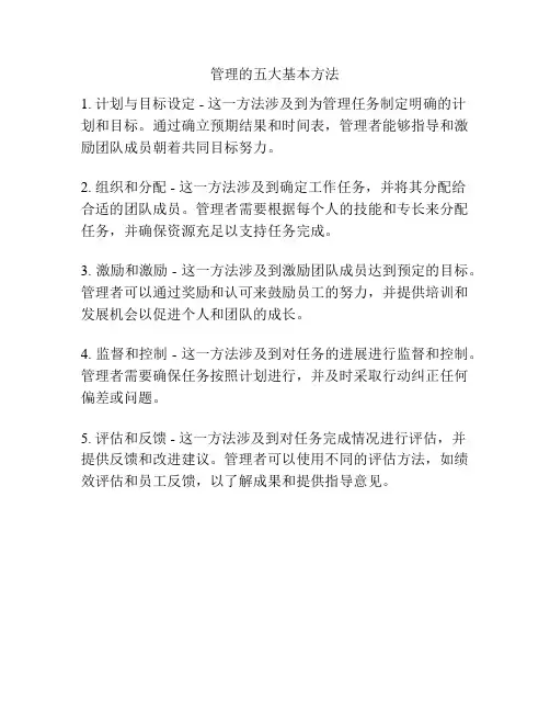 管理的五大基本方法
