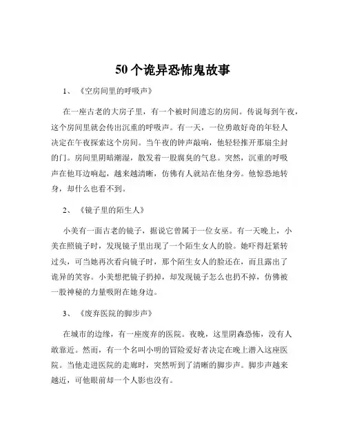 50个诡异恐怖鬼故事