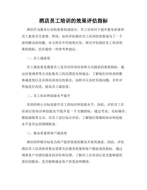 酒店员工培训的效果评估指标