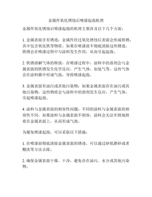 金属件氧化锈蚀后喷漆起泡机理