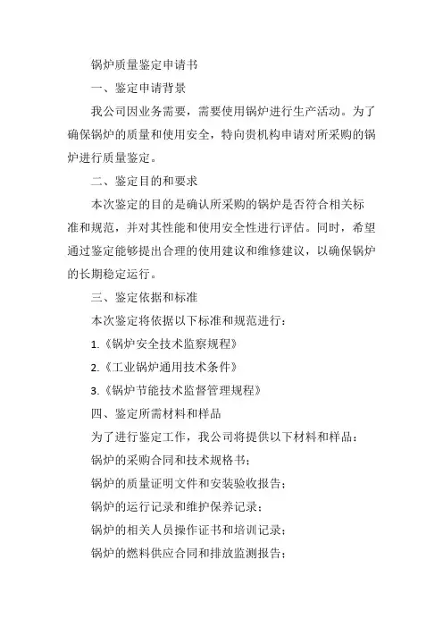 锅炉质量鉴定申请书