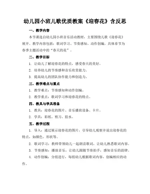 幼儿园小班儿歌优质教案《迎春花》含反思