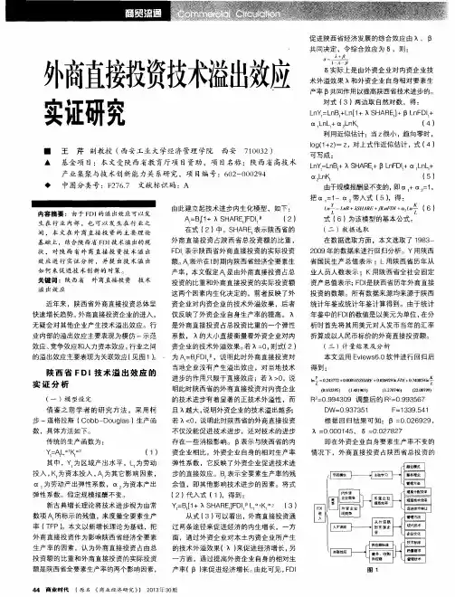 外商直接投资技术溢出效应实证研究