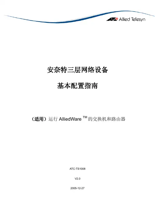 安奈特三层网络设备基本配置指南